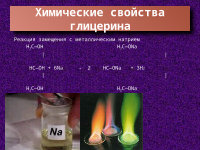 Реакция горения глицерина. Химические свойства гли. Химические свойства глицерина. Химические свойства глицерола. Глицерин реакции.